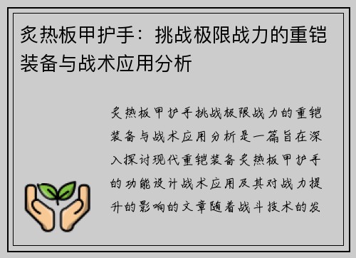 炙热板甲护手：挑战极限战力的重铠装备与战术应用分析