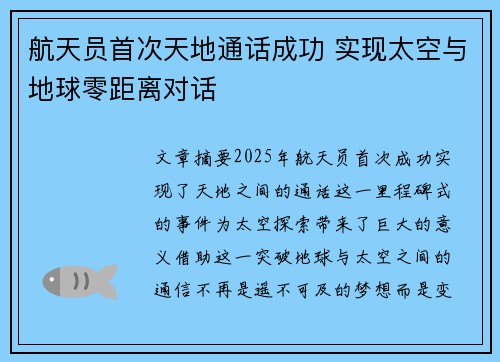航天员首次天地通话成功 实现太空与地球零距离对话