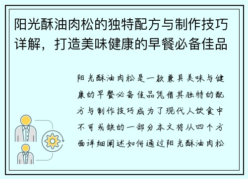阳光酥油肉松的独特配方与制作技巧详解，打造美味健康的早餐必备佳品