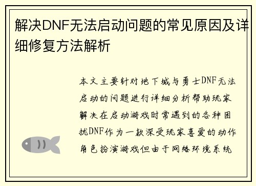 解决DNF无法启动问题的常见原因及详细修复方法解析