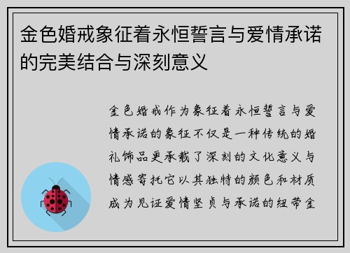金色婚戒象征着永恒誓言与爱情承诺的完美结合与深刻意义