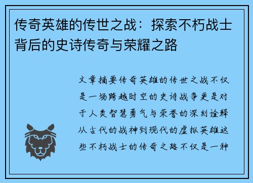 传奇英雄的传世之战：探索不朽战士背后的史诗传奇与荣耀之路