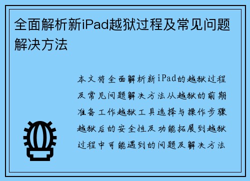 全面解析新iPad越狱过程及常见问题解决方法