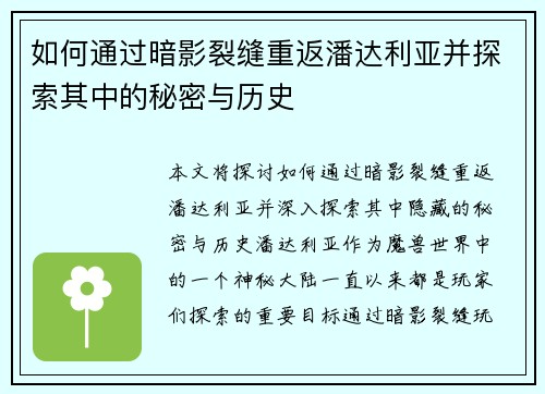 如何通过暗影裂缝重返潘达利亚并探索其中的秘密与历史