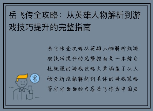 岳飞传全攻略：从英雄人物解析到游戏技巧提升的完整指南