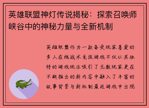 英雄联盟神灯传说揭秘：探索召唤师峡谷中的神秘力量与全新机制