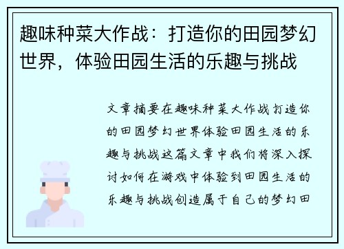 趣味种菜大作战：打造你的田园梦幻世界，体验田园生活的乐趣与挑战