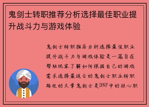 鬼剑士转职推荐分析选择最佳职业提升战斗力与游戏体验