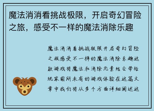 魔法消消看挑战极限，开启奇幻冒险之旅，感受不一样的魔法消除乐趣