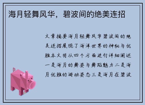 海月轻舞风华，碧波间的绝美连招