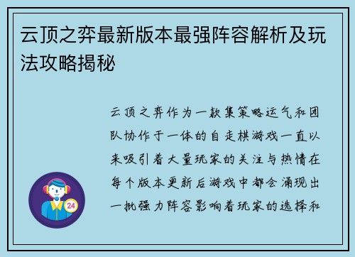 云顶之弈最新版本最强阵容解析及玩法攻略揭秘