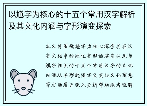 以馗字为核心的十五个常用汉字解析及其文化内涵与字形演变探索